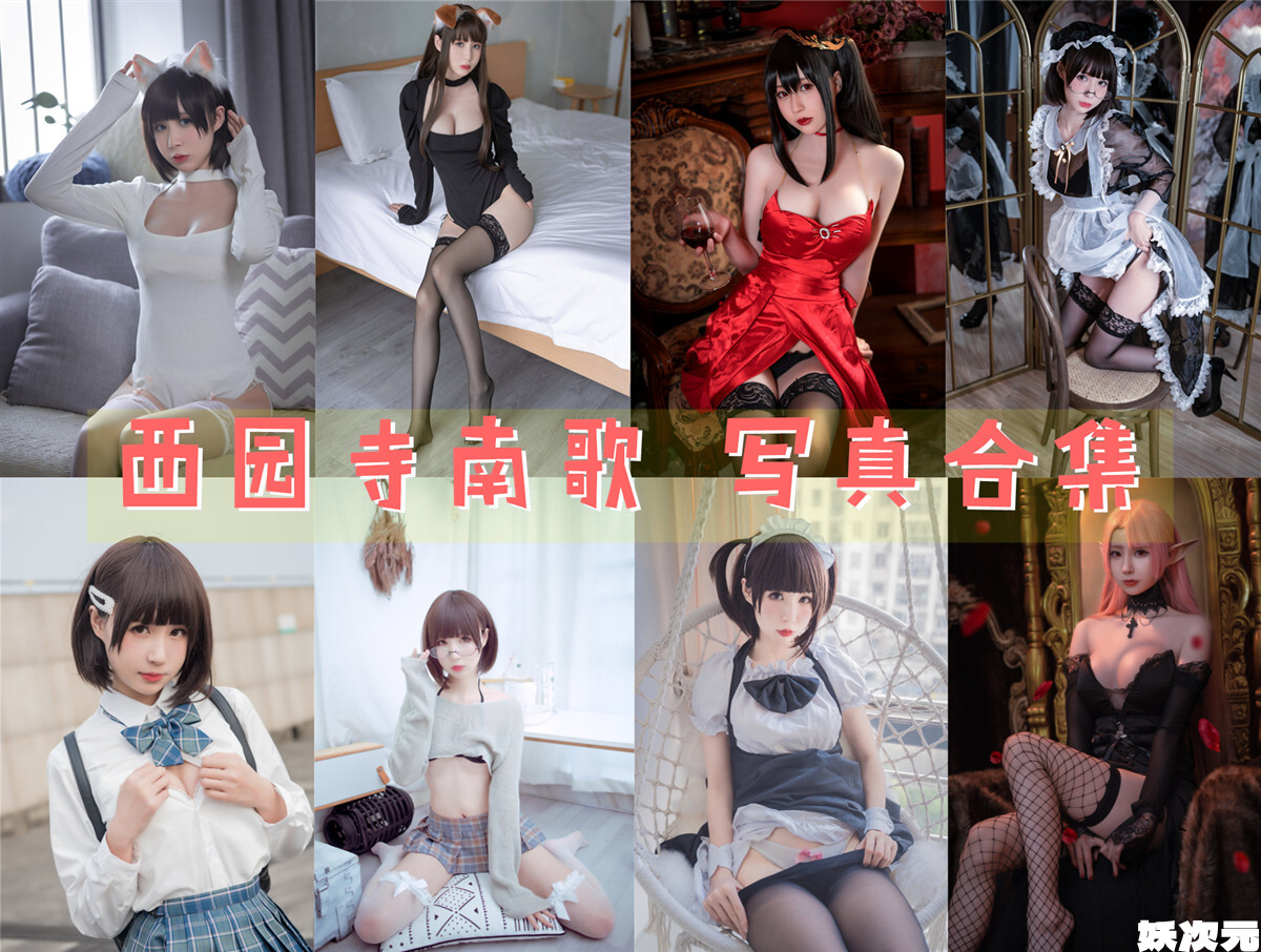 西园寺南歌 COS写真合集[28套][持续更新]
