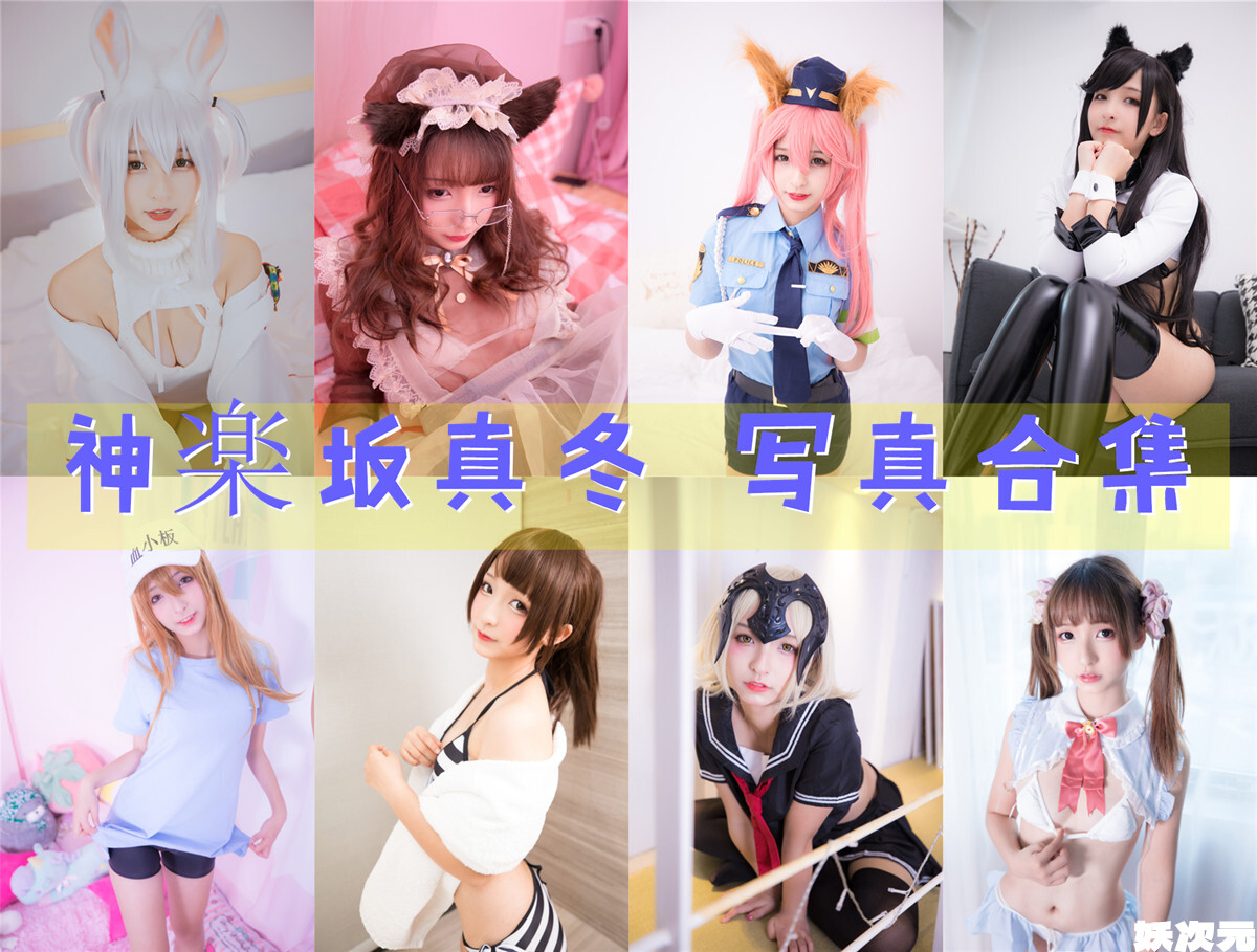 神楽坂真冬 写真合集[219套][持续更新]