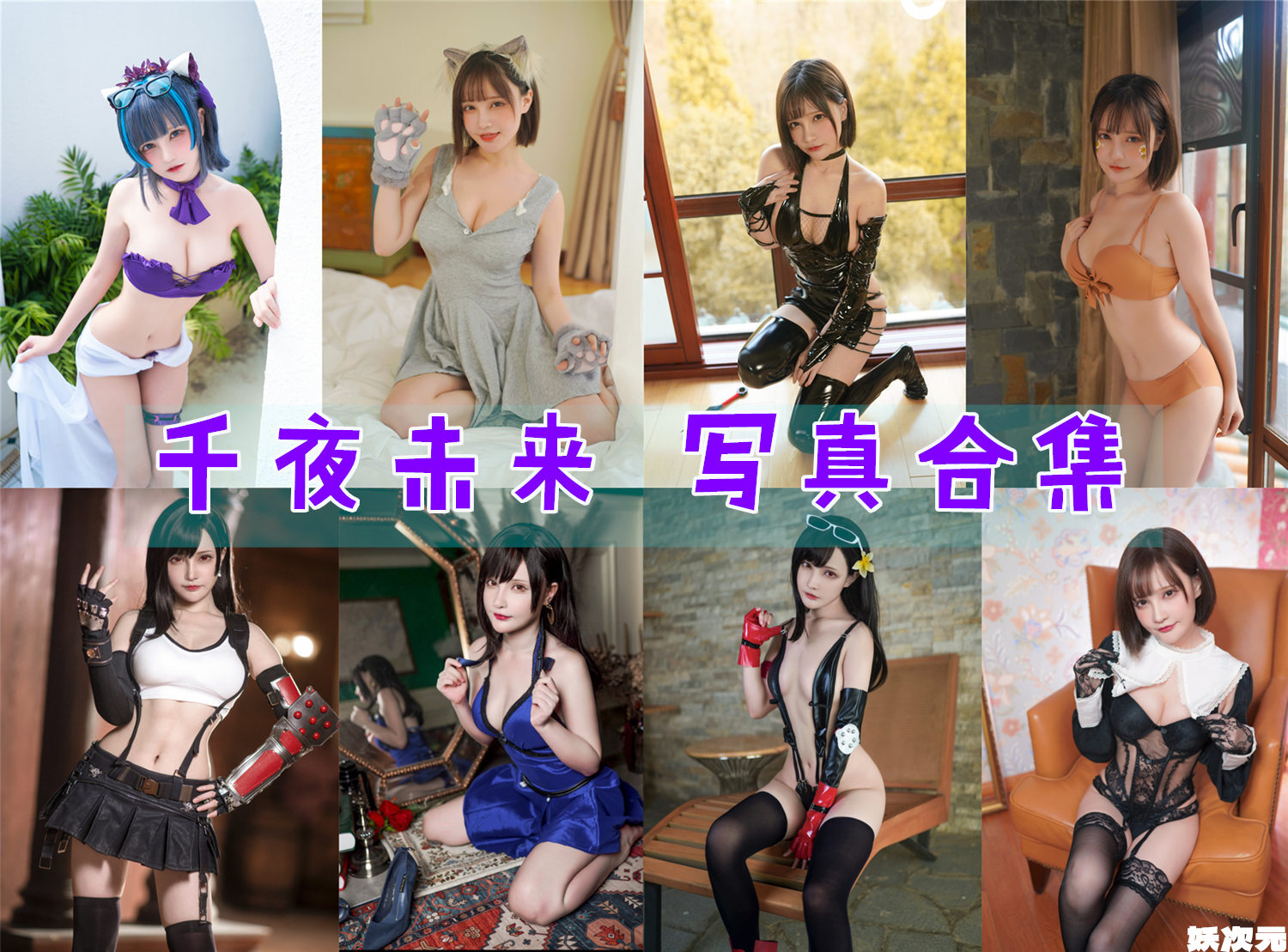 千夜未来 写真合集[14套][持续更新]