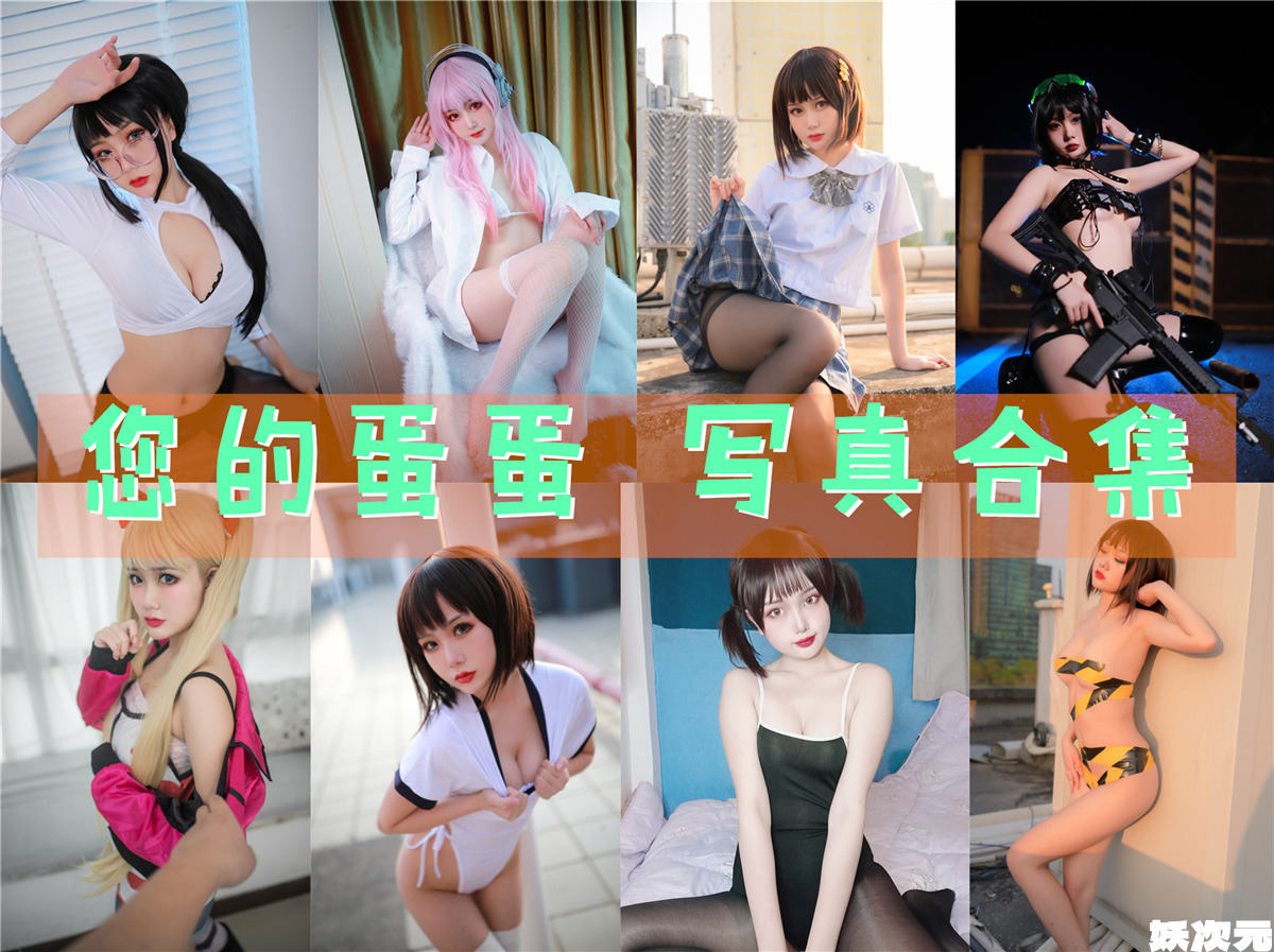 您的蛋蛋 写真合集[43套][持续更新]