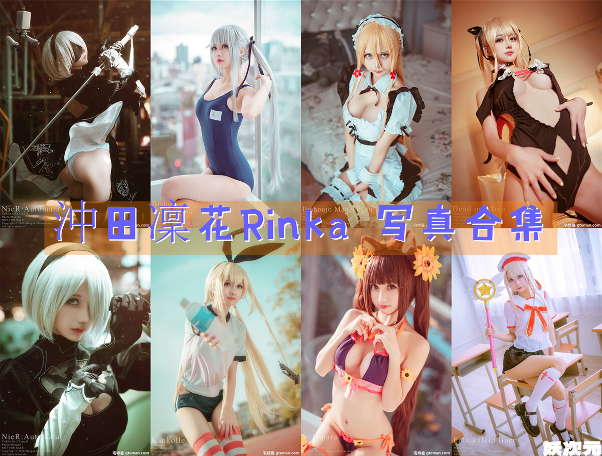 沖田凜花Rinka COS写真合集[90套][持续更新]
