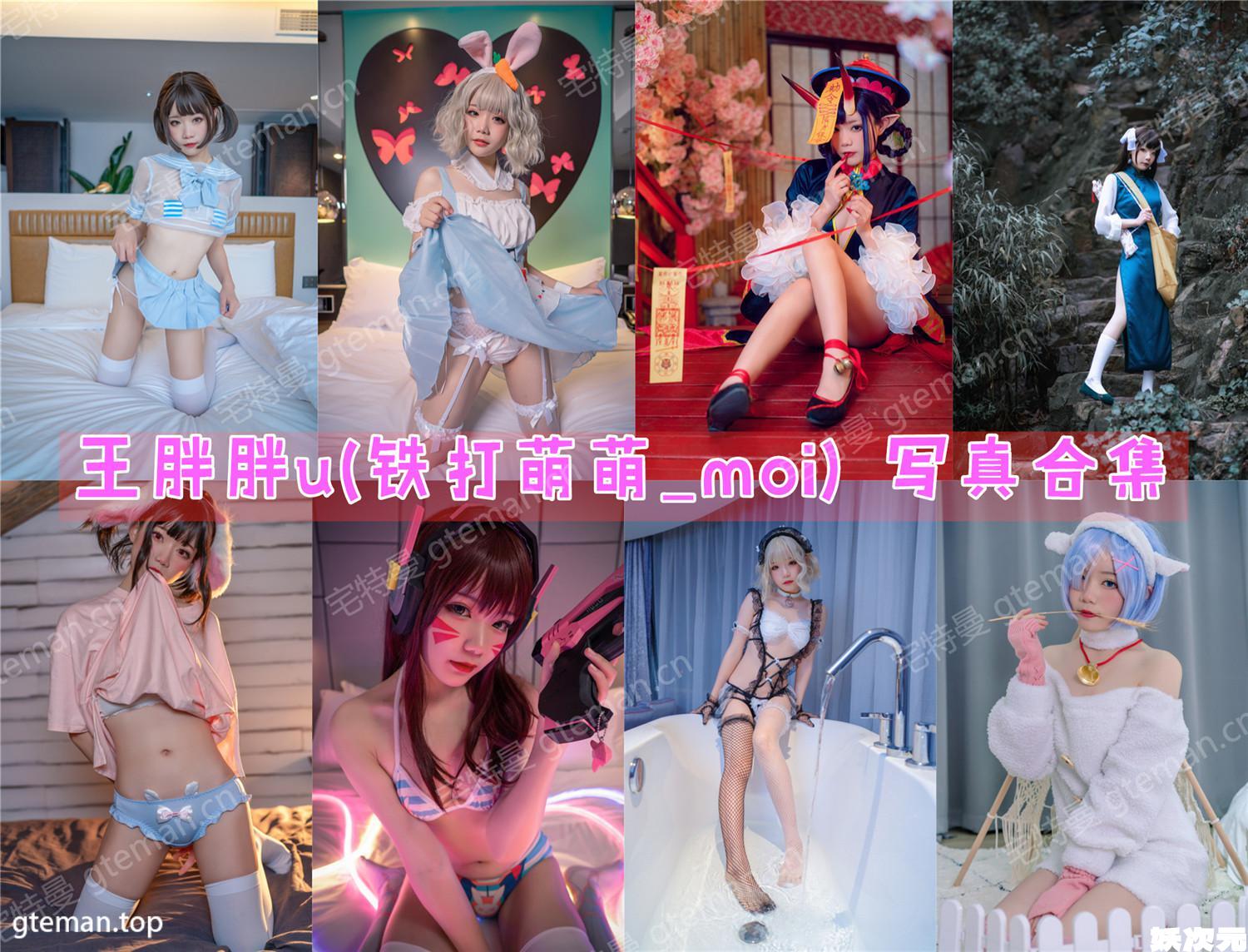 王胖胖u(铁打萌萌_moi) 写真合集[15套][持续更新]