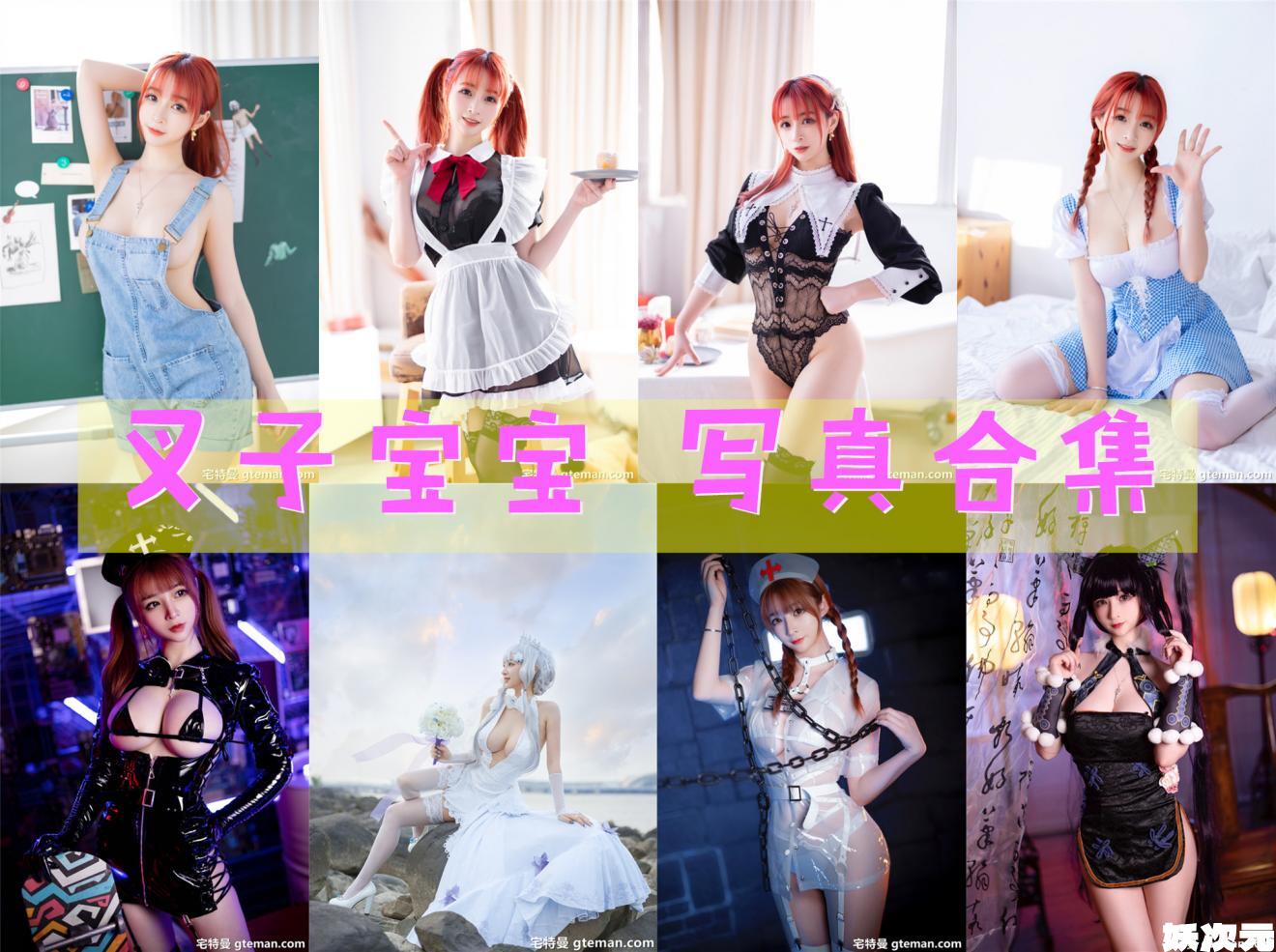 叉子宝宝 写真合集[15套][持续更新]