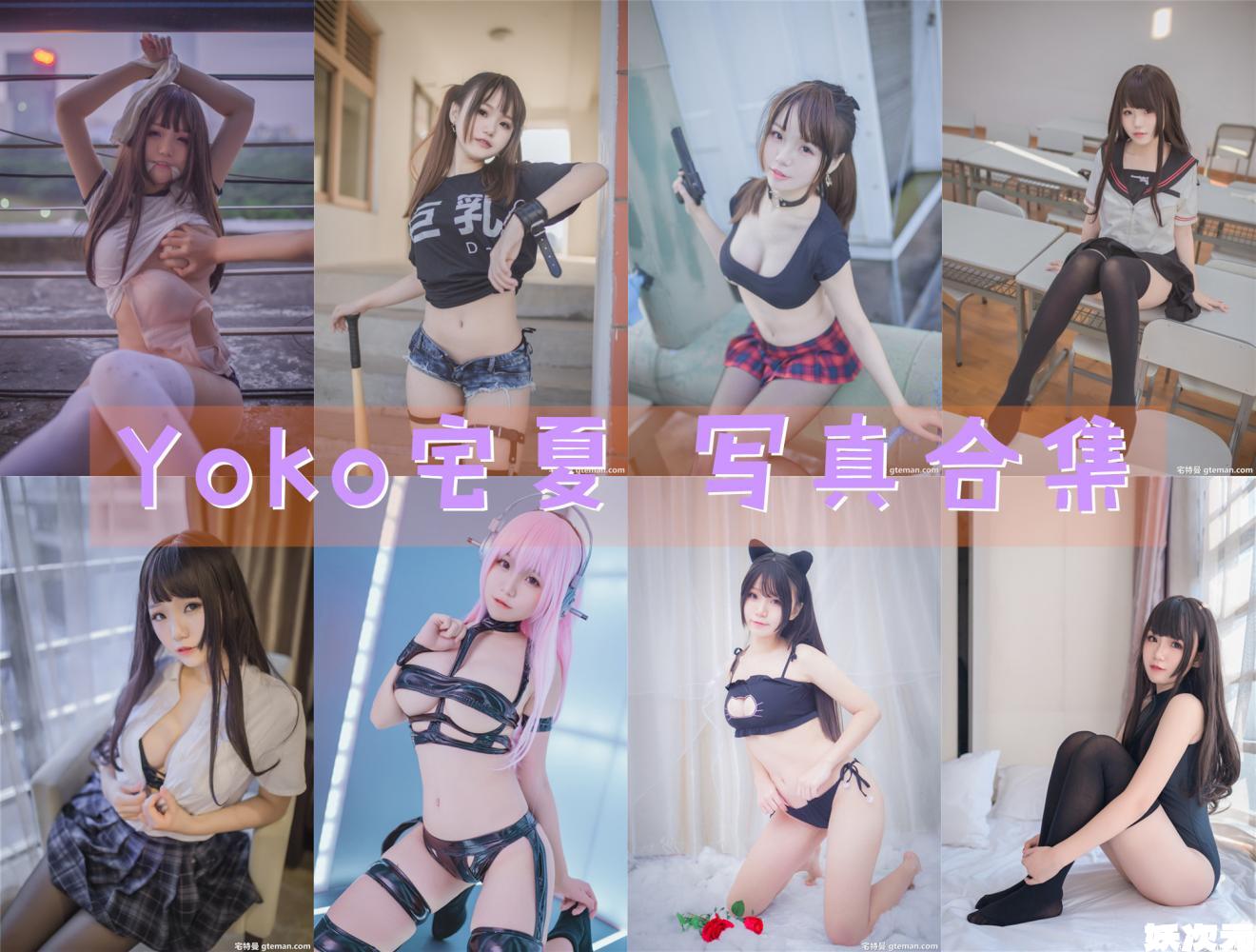 Yoko宅夏 写真合集[27套][持续更新]