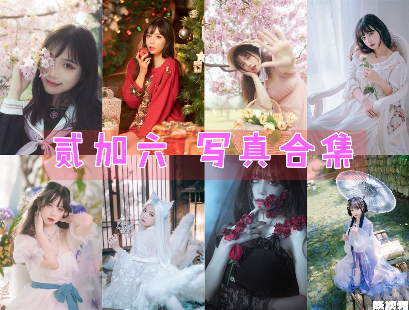 贰加六 写真合集[29套][持续更新]