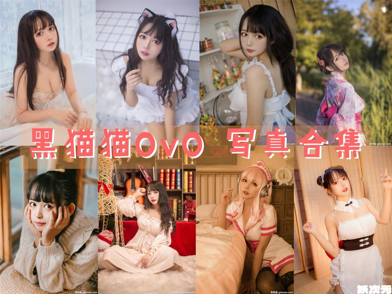 黑猫猫OvO 写真合集[31套][持续更新]