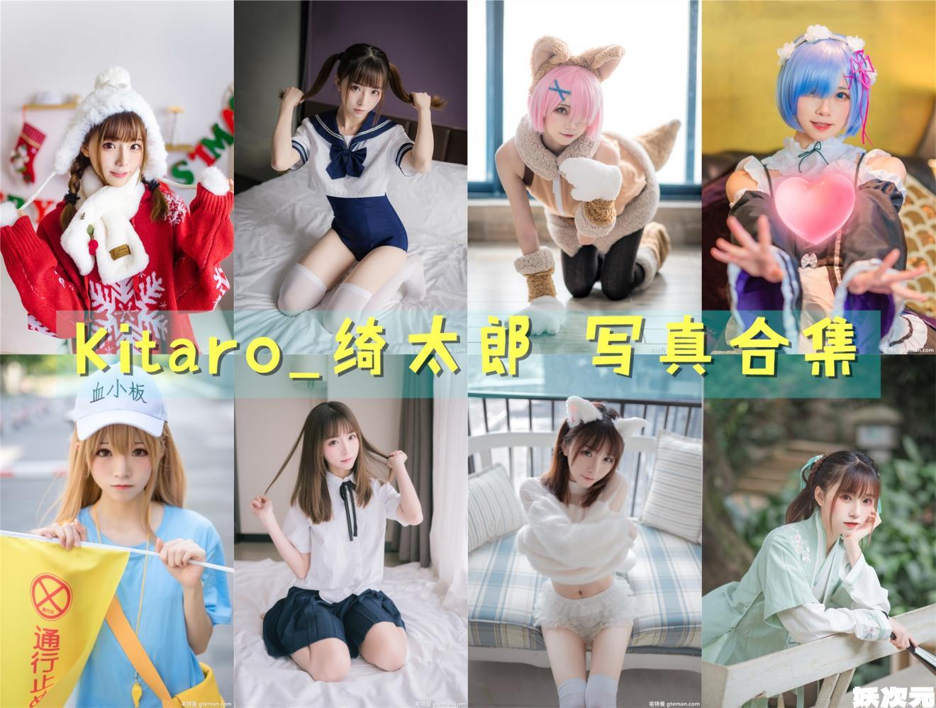 Kitaro_绮太郎 写真合集[128套][持续更新]