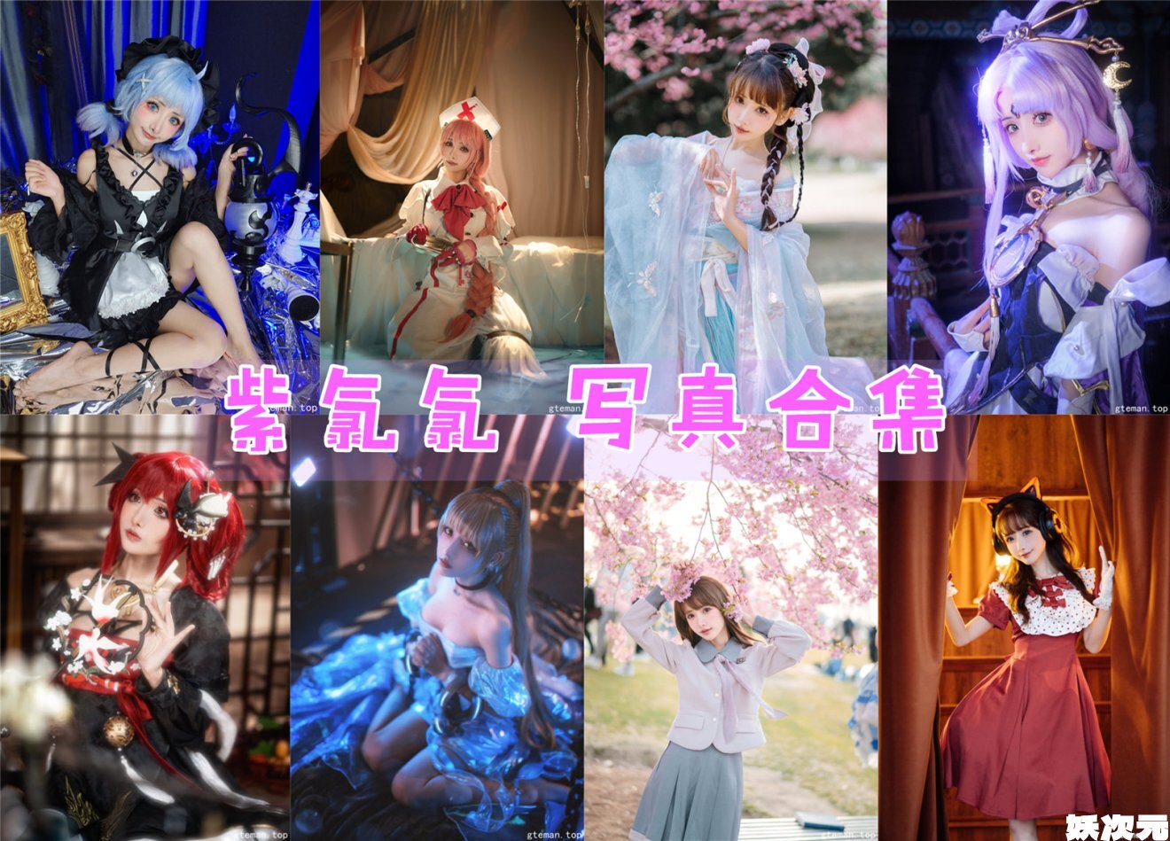 紫氯氯 写真合集[17套][持续更新]