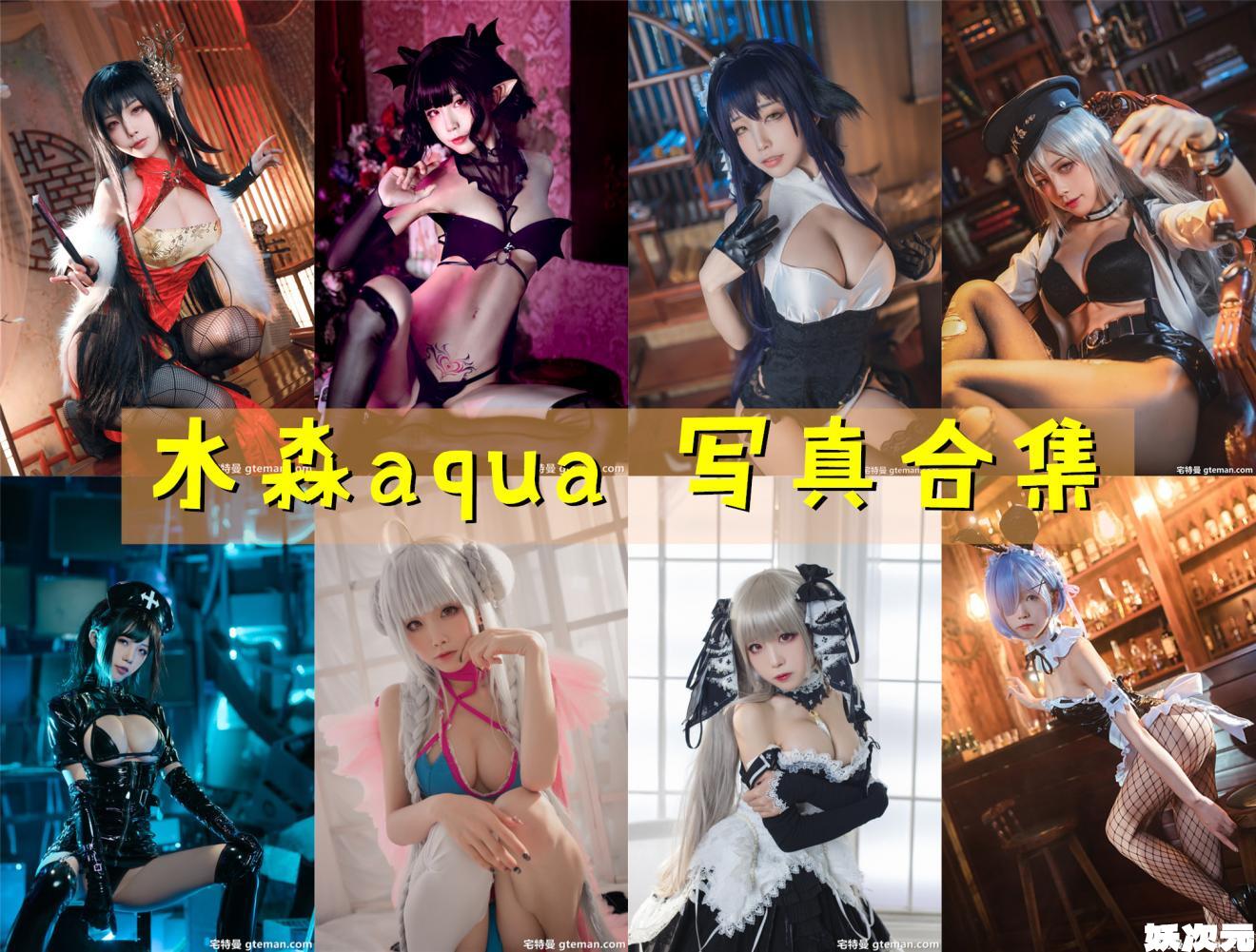 水淼aqua 写真合集[248套] [持续更新]