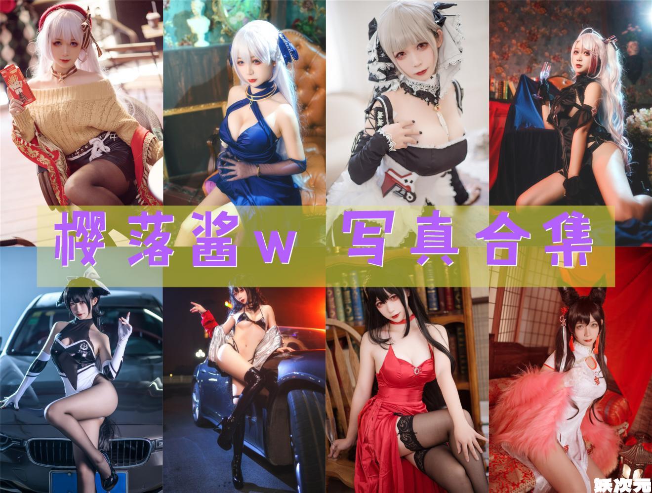 樱落酱w 写真合集[32套][持续更新]