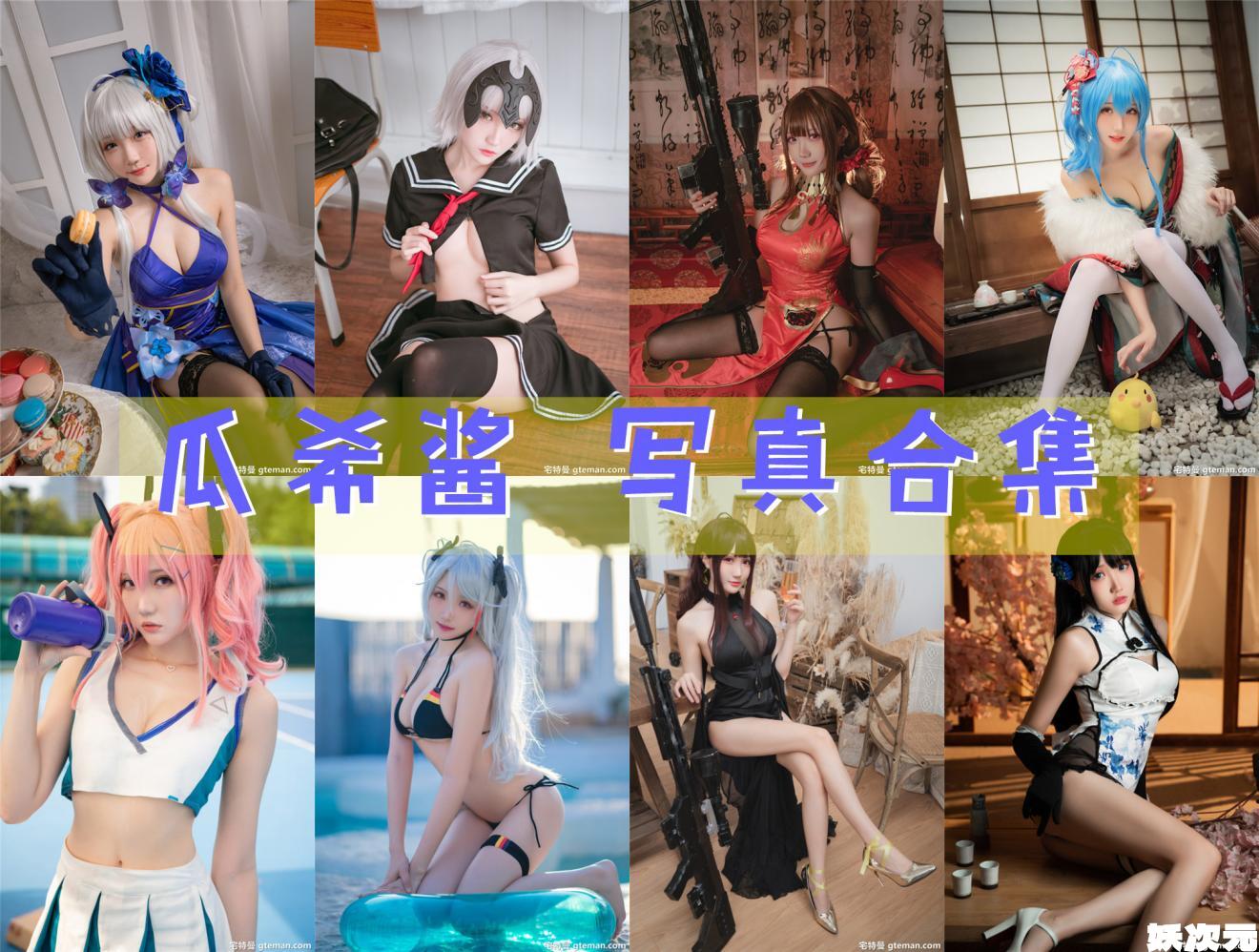 瓜希酱 COS写真合集[102套][持续更新]