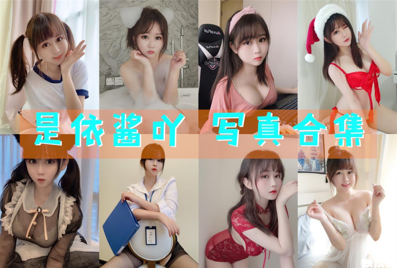 是依酱吖 写真合集[79套][持续更新]