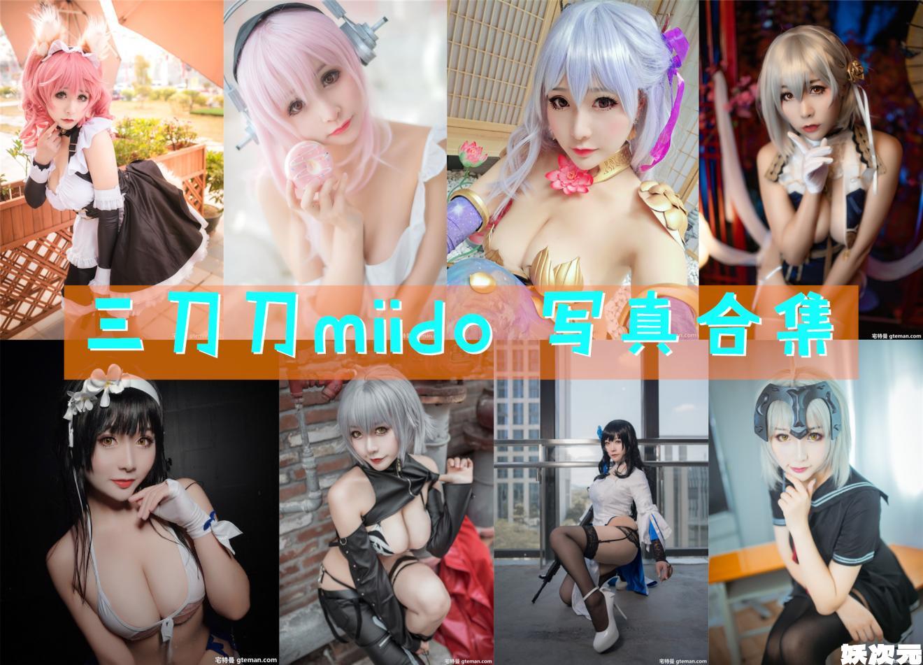 三刀刀miido 写真合集[36套][持续更新]