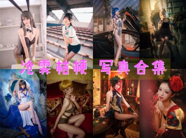 沧霁桔梗 COS写真合集[12套][持续更新]