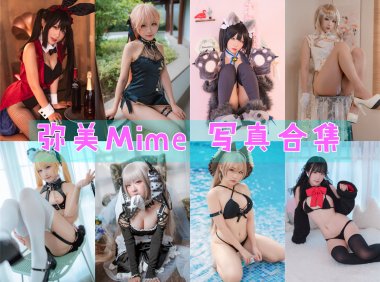 弥美Mime COS写真合集[37套][持续更新]