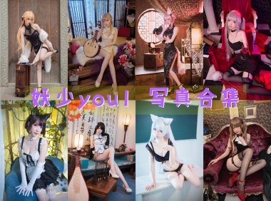 妖少you1 写真合集[32套][持续更新]