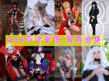 G44不会受伤 写真合集[148套][持续更新]