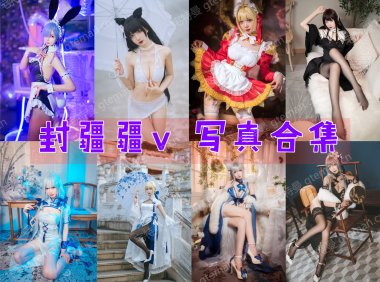 封疆疆v COS作品合集[76套][持续更新]