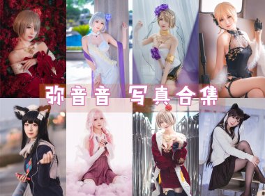 弥音音 写真合集 [40套][持续更新]