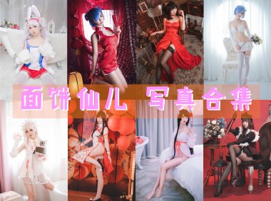 面饼仙儿 写真合集[145套][持续更新]