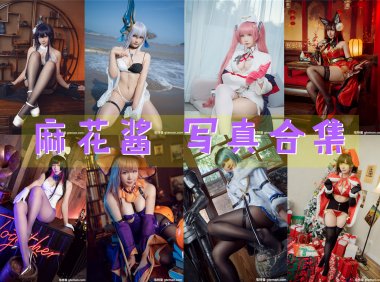 麻花酱 写真合集[106套][持续更新]