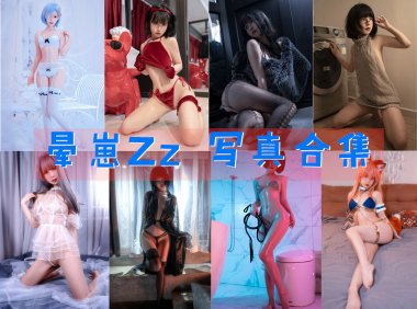 晕崽Zz 写真合集[24套][持续更新]