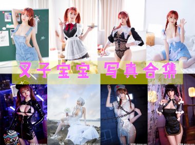 叉子宝宝 写真合集[15套][持续更新]