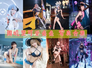 周叽是可爱兔兔 写真合集[39套][持续更新]