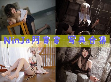 NinJa阿寨寨 写真合集[17套图包][持续更新]