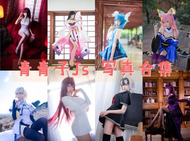 青青子Js COS写真合集[27套+微博图] [持续更新]
