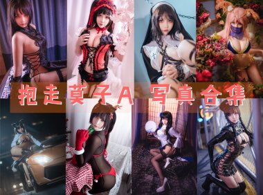 抱走莫子A 写真合集[67套] [持续更新]