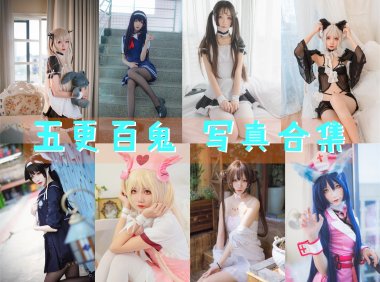 五更百鬼 写真合集[46套][持续更新]