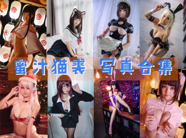 蜜汁猫裘 写真合集[117套] [持续更新]