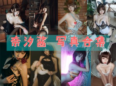 奈汐酱nice 写真合集 [95套][持续更新]