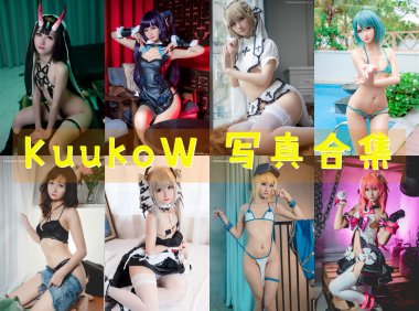 越南妹：KuukoW 写真合集 [183套][持续更新]