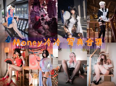 Money冷冷 COS写真合集[46套][持续更新]