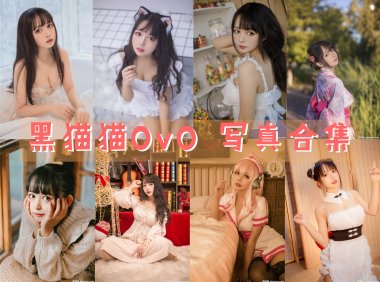 黑猫猫OvO 写真合集[31套][持续更新]