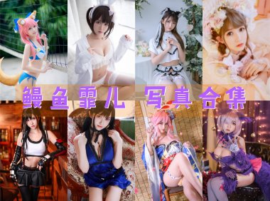 鳗鱼霏儿 写真合集[94套][持续更新]