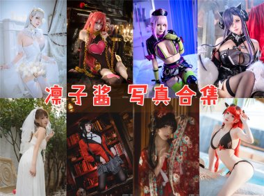 凛子酱 写真合集[22套][持续更新]