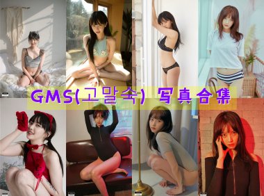 GMS(고말숙) 写真合集[22套][持续更新]