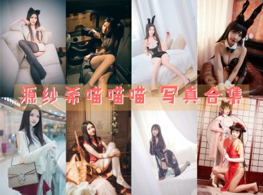 源纱希喵喵喵 写真合集[27套][持续更新]