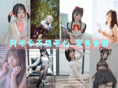 阿半今天很开心 写真合集[31套][持续更新]