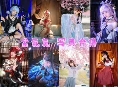 紫氯氯 写真合集[17套][持续更新]