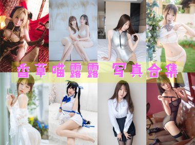 香草喵露露 写真合集[62套][持续更新]