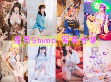 台湾Coser:霜月Shimo 写真合集[121套][持续更新]