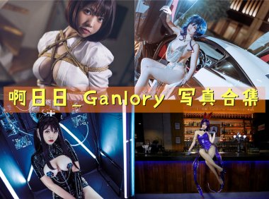 啊日日_Ganlory 写真合集[20套][持续更新]