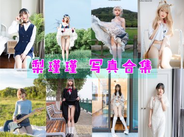 梨瑾瑾 写真合集[19套][持续更新]