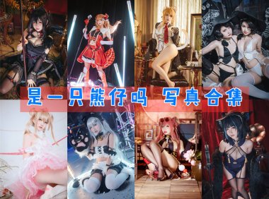 是一只熊仔吗 写真合集 [36套][持续更新]