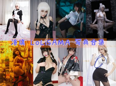 洛璃 LoLiSAMA 写真合集[82套][持续更新]