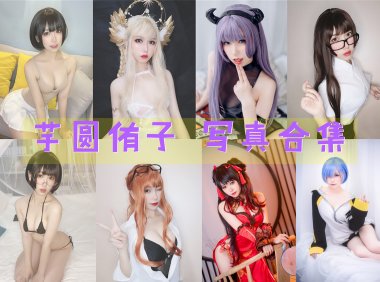 芋圆侑子 写真合集[28套][持续更新]